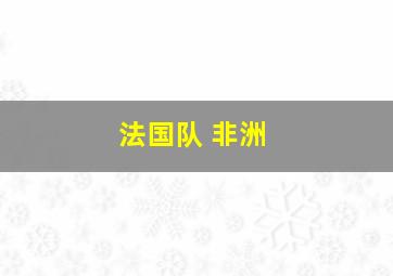 法国队 非洲